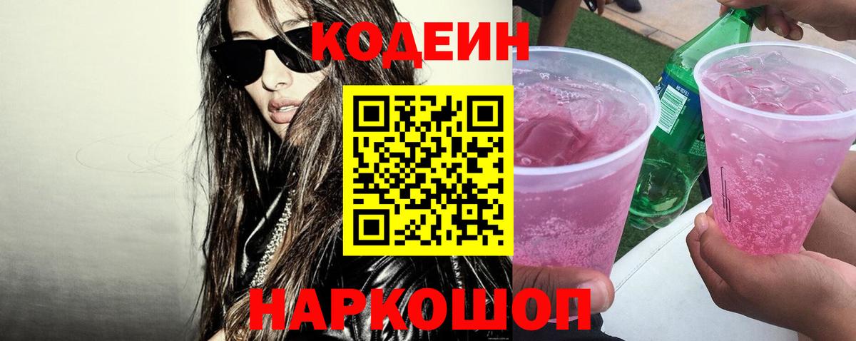 Кодеиновый сироп Lean Purple Drank  Вход с VPN  Аксай  Codein напиток Lean (лин) 